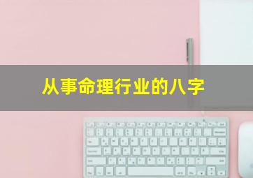 从事命理行业的八字