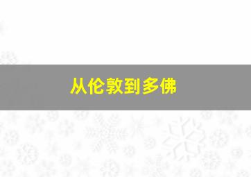 从伦敦到多佛