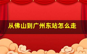 从佛山到广州东站怎么走