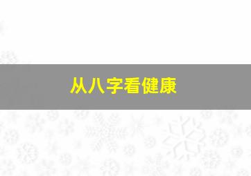 从八字看健康