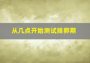 从几点开始测试排卵期