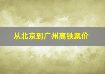 从北京到广州高铁票价