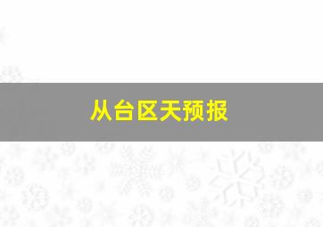 从台区天预报