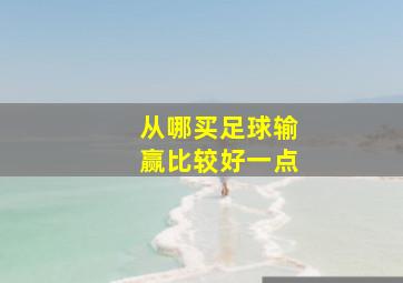 从哪买足球输赢比较好一点