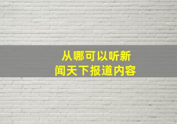 从哪可以听新闻天下报道内容