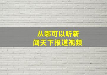 从哪可以听新闻天下报道视频