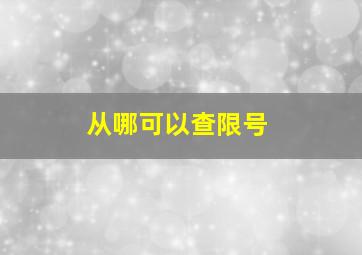 从哪可以查限号