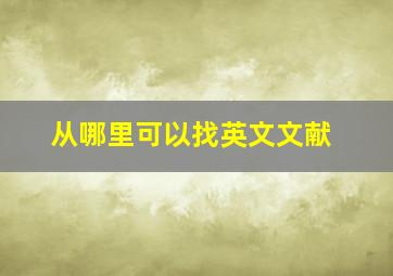 从哪里可以找英文文献