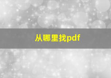 从哪里找pdf