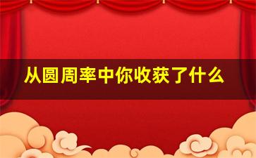 从圆周率中你收获了什么