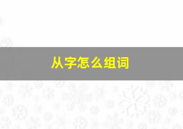 从字怎么组词