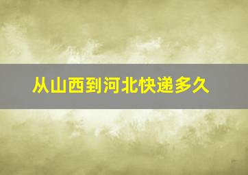 从山西到河北快递多久