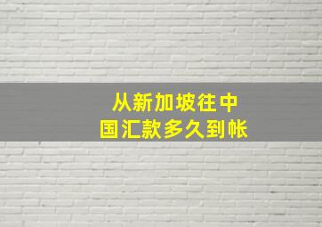 从新加坡往中国汇款多久到帐