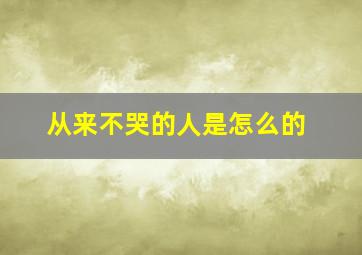 从来不哭的人是怎么的