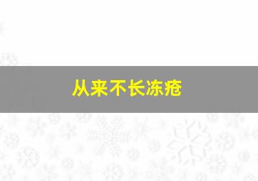 从来不长冻疮