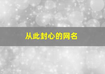 从此封心的网名