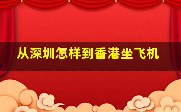 从深圳怎样到香港坐飞机