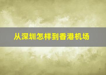 从深圳怎样到香港机场