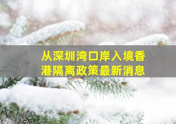 从深圳湾口岸入境香港隔离政策最新消息