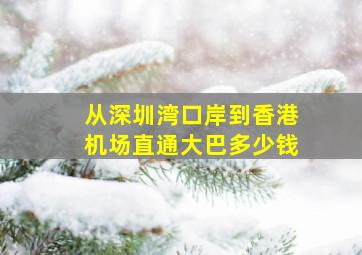 从深圳湾口岸到香港机场直通大巴多少钱