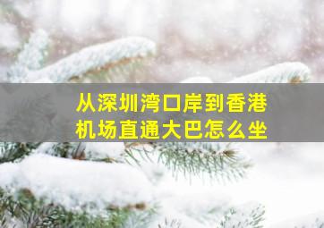 从深圳湾口岸到香港机场直通大巴怎么坐