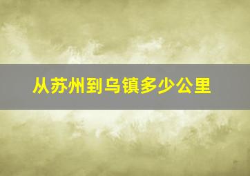 从苏州到乌镇多少公里