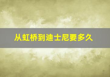 从虹桥到迪士尼要多久