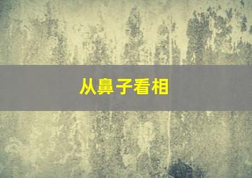 从鼻子看相