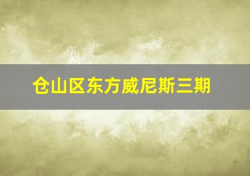 仓山区东方威尼斯三期