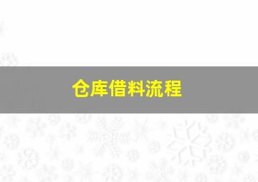 仓库借料流程