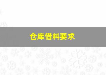 仓库借料要求