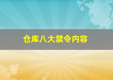 仓库八大禁令内容