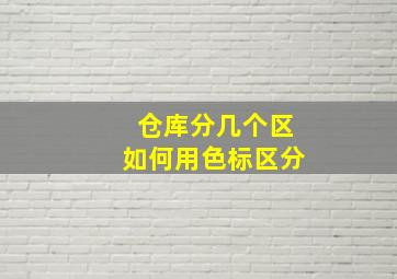 仓库分几个区如何用色标区分