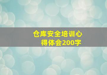 仓库安全培训心得体会200字