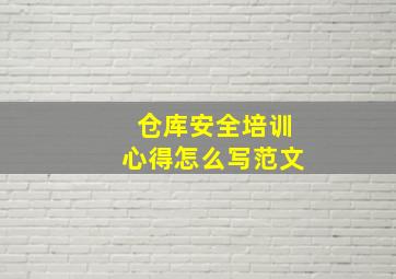 仓库安全培训心得怎么写范文