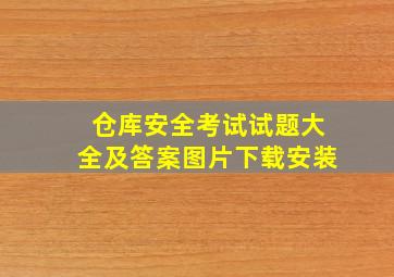 仓库安全考试试题大全及答案图片下载安装