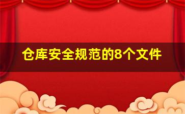 仓库安全规范的8个文件