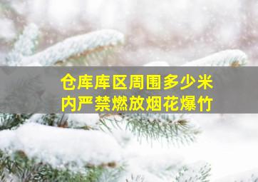 仓库库区周围多少米内严禁燃放烟花爆竹