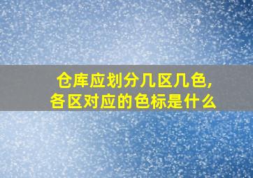 仓库应划分几区几色,各区对应的色标是什么