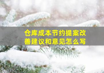 仓库成本节约提案改善建议和意见怎么写