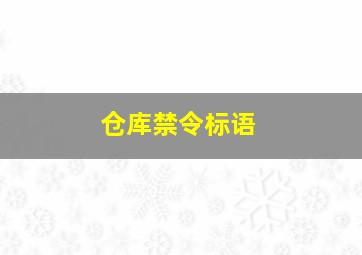 仓库禁令标语