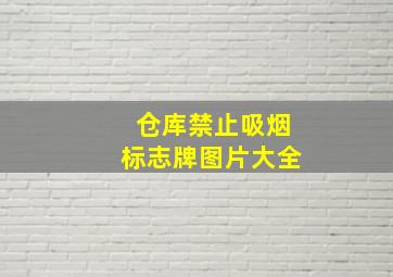 仓库禁止吸烟标志牌图片大全