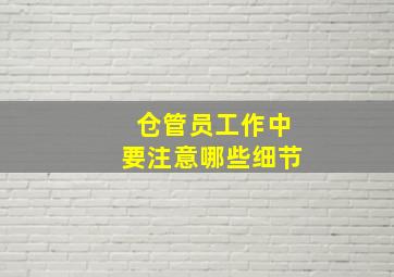 仓管员工作中要注意哪些细节