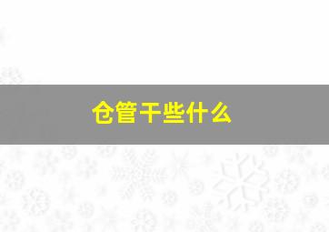 仓管干些什么