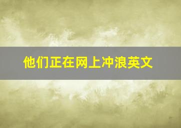 他们正在网上冲浪英文