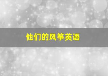 他们的风筝英语