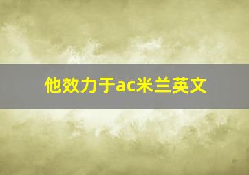 他效力于ac米兰英文