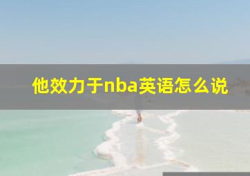 他效力于nba英语怎么说