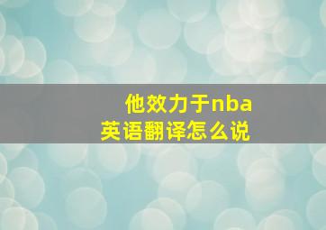 他效力于nba英语翻译怎么说