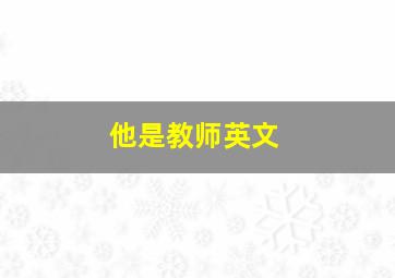 他是教师英文